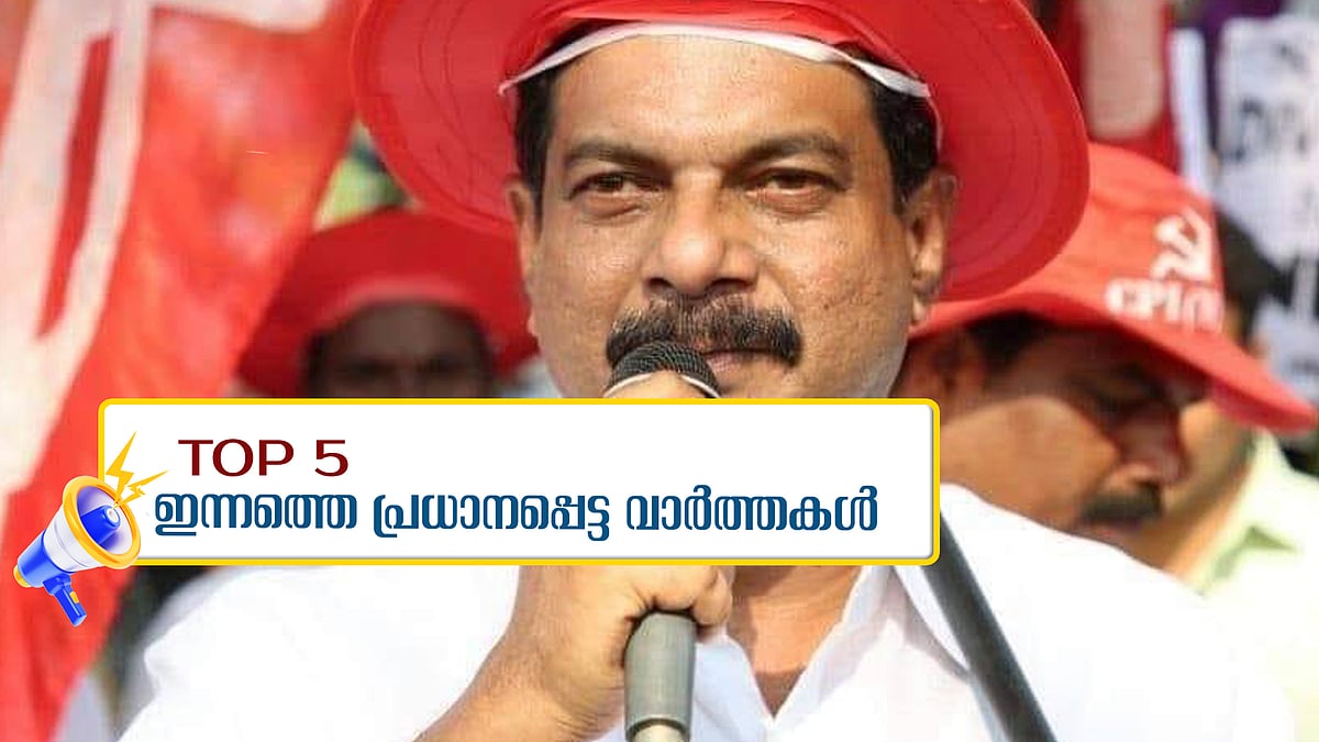 'അങ്കം കഴിഞ്ഞിട്ടില്ലെന്ന് അന്‍വര്‍; ഹെഡ് മാസ്റ്റര്‍ക്കെതിരെ പരാതി നല്‍കിയാല്‍ പ്യൂണ്‍ ആണോ അന്വേഷിക്കേണ്ടത്?';  ഇന്നത്തെ 5 പ്രധാനവാര്‍ത്തകള്‍